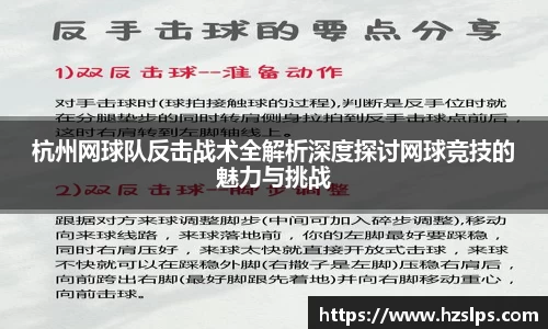 杭州网球队反击战术全解析深度探讨网球竞技的魅力与挑战