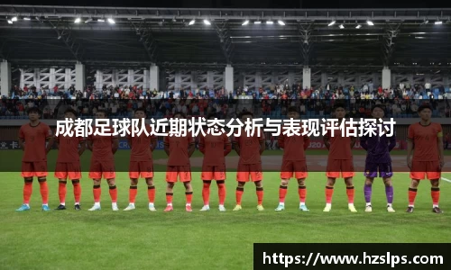 成都足球队近期状态分析与表现评估探讨