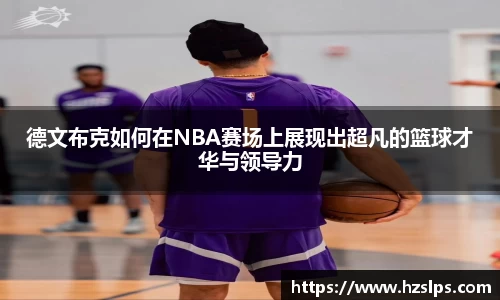 德文布克如何在NBA赛场上展现出超凡的篮球才华与领导力