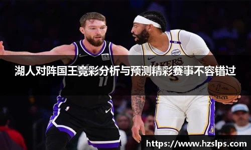 湖人对阵国王竞彩分析与预测精彩赛事不容错过